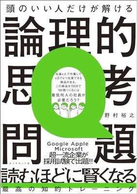 責任と罰の意識構造/多賀出版/石村善助（単行本） Logical Thinking Problems Only Smart People Can Solve Hiroyuki