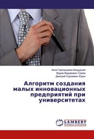 Anna Gerol'downa Bezdudnaq (U. A.) | Algoritm Sozdaniq Malyh Innowacionnyh...