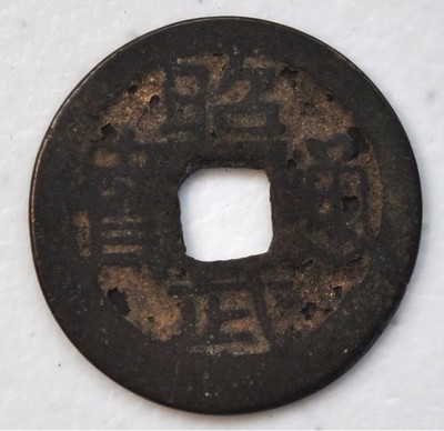 1674-78 Great Zhou(Late Ming) Wu Sangui Rebel Zhaowu Tong Bao Coin 吳三桂大周昭武通宝