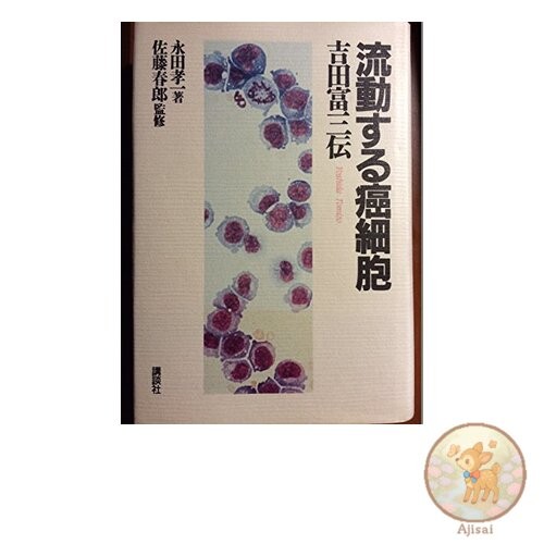 Book Flowing Cancer Cells: The Story of Tomizo Yoshida