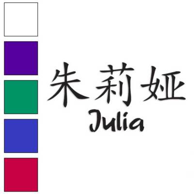 Chinese Symbol Julia Name, Vinyl Decal Sticker, Multiple Colors & Sizes #2083