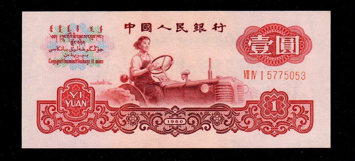 1960 中国纸币| eBay