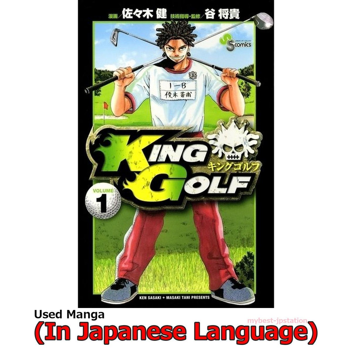キングゴルフKING GOLF 1～37巻
