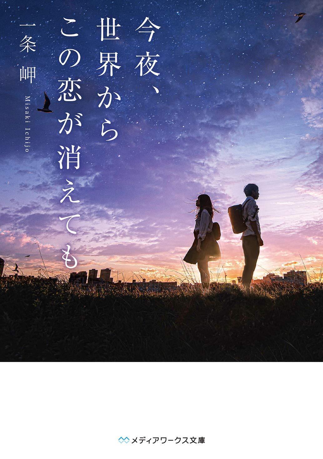 Light Novel Even If This Love Disappears Tonight Japanese Misaki Ichijo