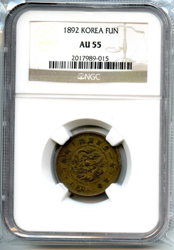 KOREA   ONE FUN  1892  YEAR 501 NGC AU 55 한푼 501년