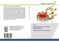 Anna Dash | Korolewskie Skazki Brikmelq | Taschenbuch | Russisch (2019)