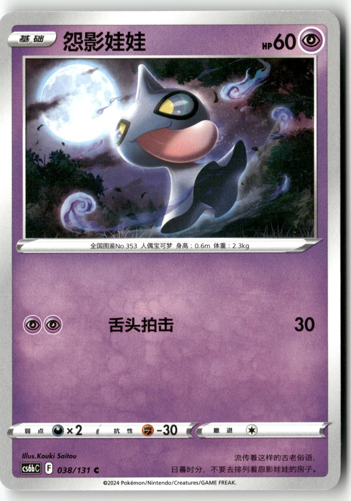Shuppet 038/131 Pokemon Chinese Azure Shadow - Pursuit 2024