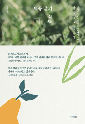 Meals on a Typical Day in the Countryside - Korean Food Essay & Recipes 보통날의 식탁