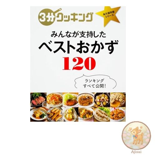 Book 3-Minute Cooking Permanent Edition Series Everyone's Favorite Best Side