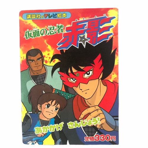 Vintage Kamen No Ninja Akakage 1 1987 1st Japanese Tv Anime Picture Book 仮面の忍者赤影 Ebay