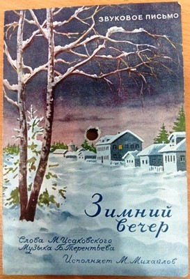 USSR SOUND LETTER, WINTER EVENING, SINGER MIKHAIL MIKHAYLOV, KNUSHEVITSKY, 1950