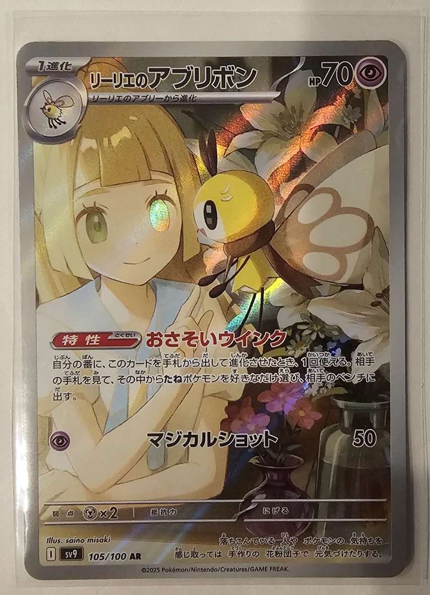 Lillie's Ribombee 105/100 Sv9: Battle Partners Holo (Japanese