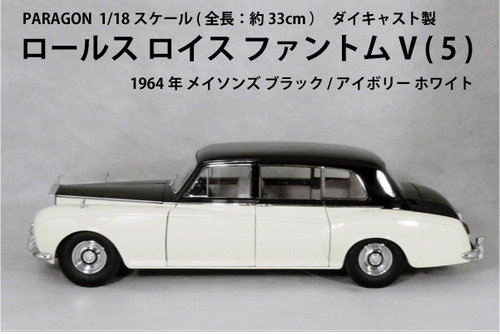 PARAGON 1/18 Rolls-Royce Phantom V 1964 Masons Negro / Marfil Blanco 98205 - Imagen 3 de 3