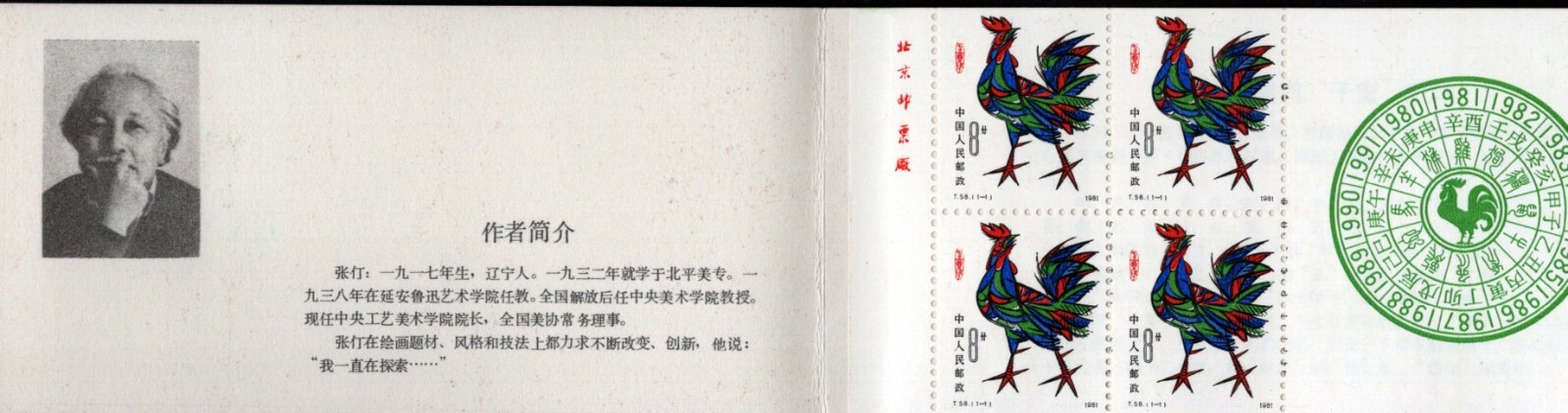 PR China 1981 Year of the Rooster Chinese New Year of the Cock - Booklet SB3 Uitverkoop, explosieve koop