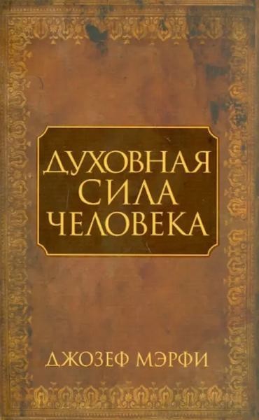 The spiritual force of the Cheloveka