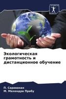 P. Sarawanan (U. A.) | Jekologicheskaq Gramotnost' I Distancionnoe Obuchenie