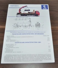 Chaika Kamaz Crane Manipulator Truck Russian Brochure Prospekt