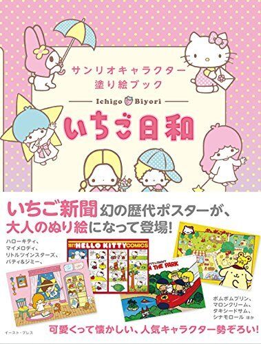 Sanrio Character Coloring Japanese book Coloriage Nurie Hello Kitty My Melody - 第 1/6 張圖片