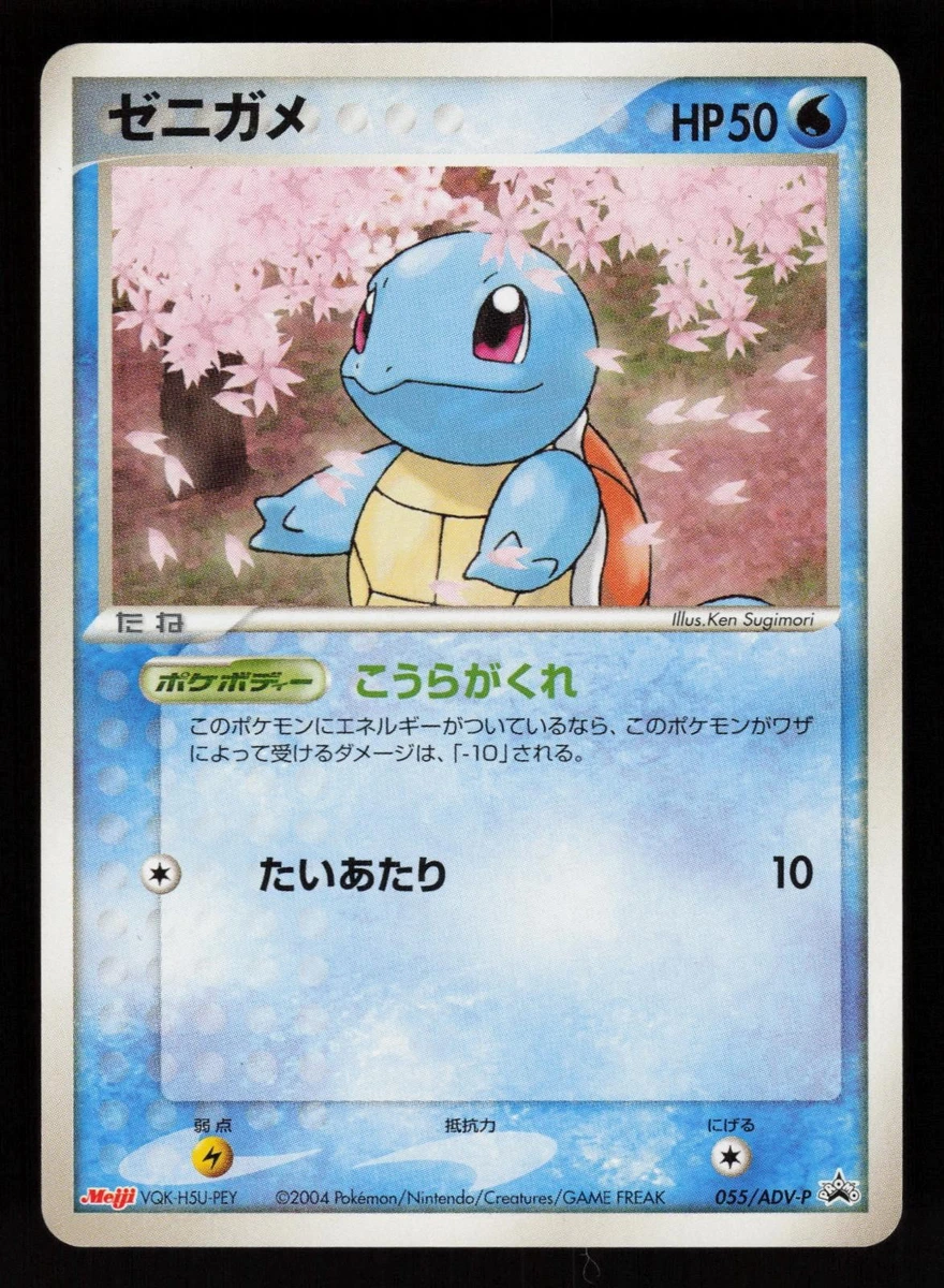 ゼニガメ Meiji PROMO ADV-Pプロモカード 055/ADV-P ゼニガメ PROMO ADV-Pプロモカード 055/ADV-P - メルカリ