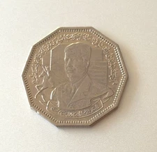 Iraq 1 Dinar Battle of al-Qadisiyyah 1980 Commemorative issue KM 149