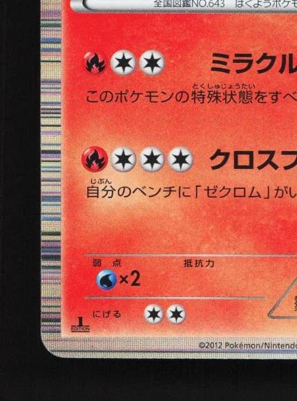 Reshiram 008/051 1st ED LP Thunder Knuckle Japanese Pokemon Card TCG - Image 2 of 4