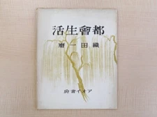 Kazuma Oda "Self-portrait lithograph urban life" limited 250 copies 1941 publish