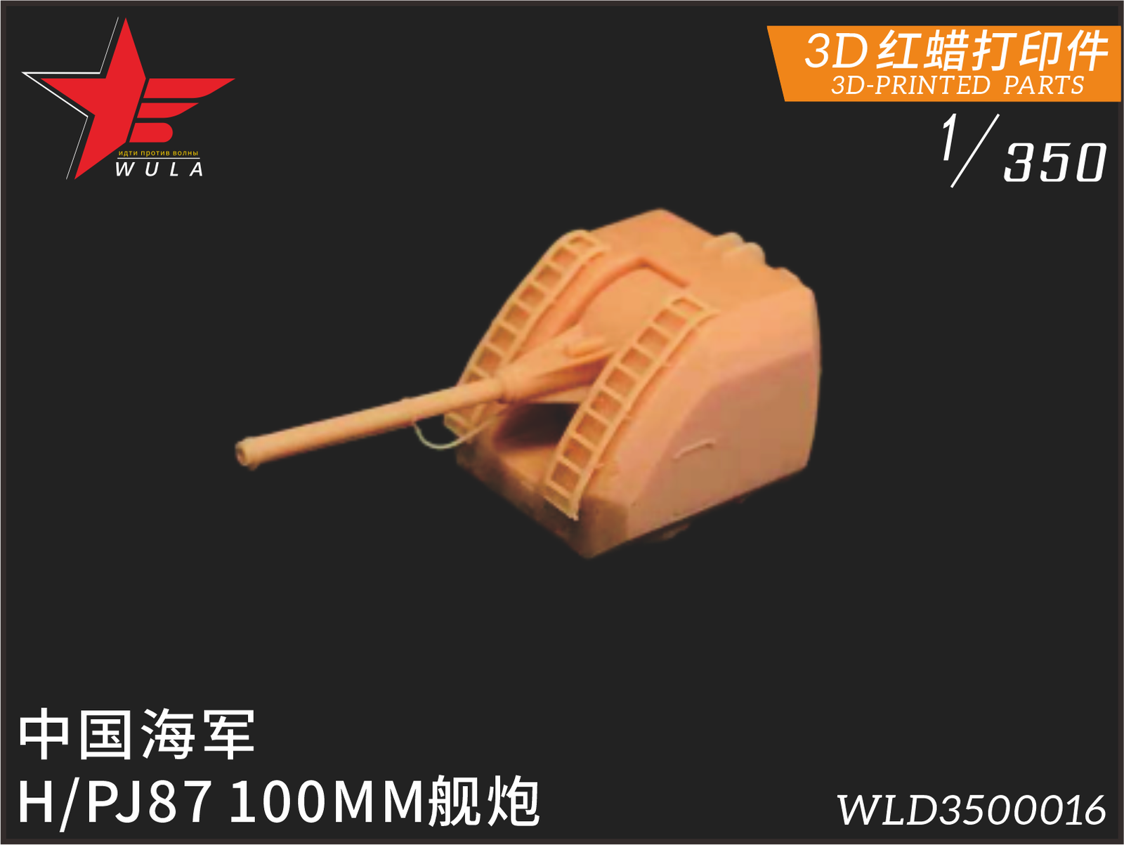 WULA MODELS WLD3500016 1/350 PLAN H/PJ-87 100MM NVVAL GUNS 3D-PRINTED PARTS
