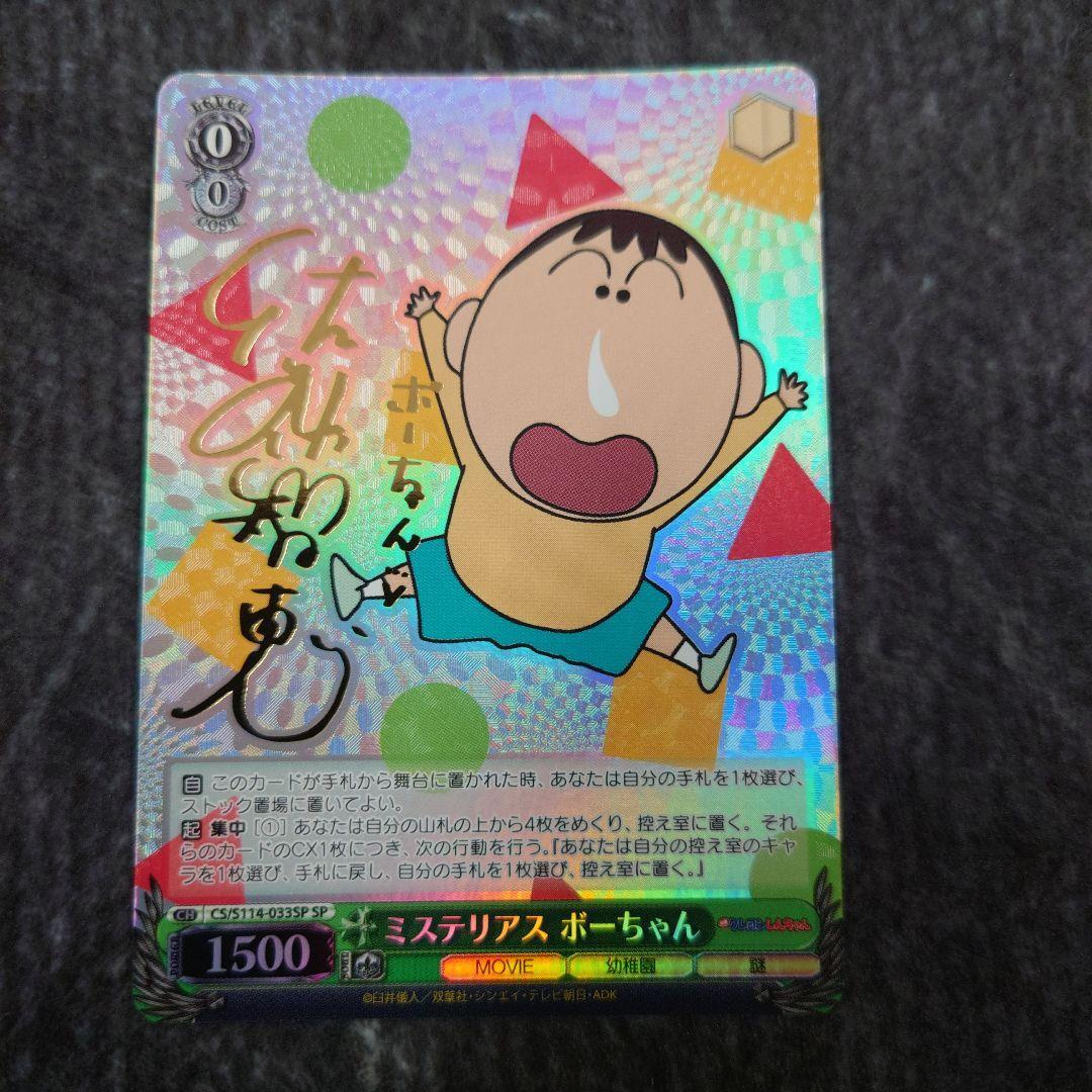 Signed Weiss Schwarz Crayon Shinchan Bo-chan Card CS/S114