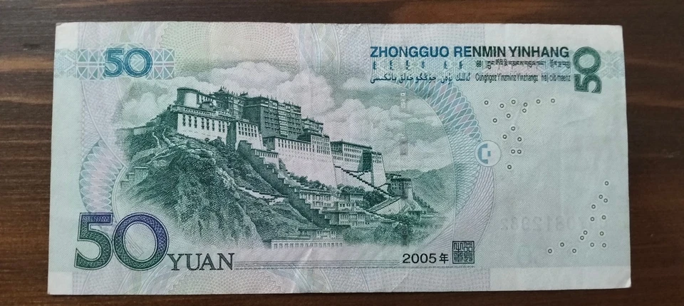 China 50 Yuan 2005 Mao Zedong Note  Potala Palace Tibet Paper Money RMB Banknote - Image 2 of 3