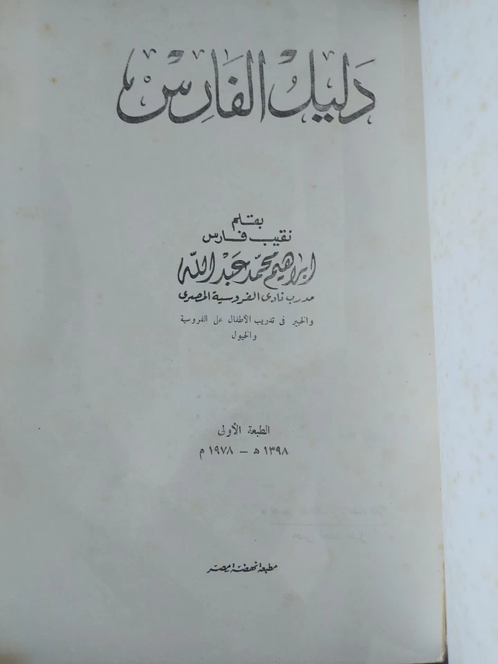 RARE ARABIC KNIGHT'S GUIDE BOOK1978دليل الفارس - Image 2 of 4