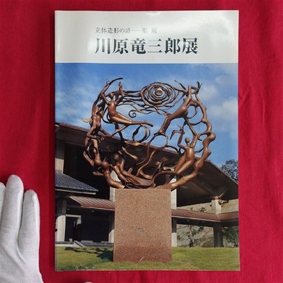 S3/Catalogue Poem Of Three-Dimensional Modeling - Sculpture Ryuzaburo Kawahara E