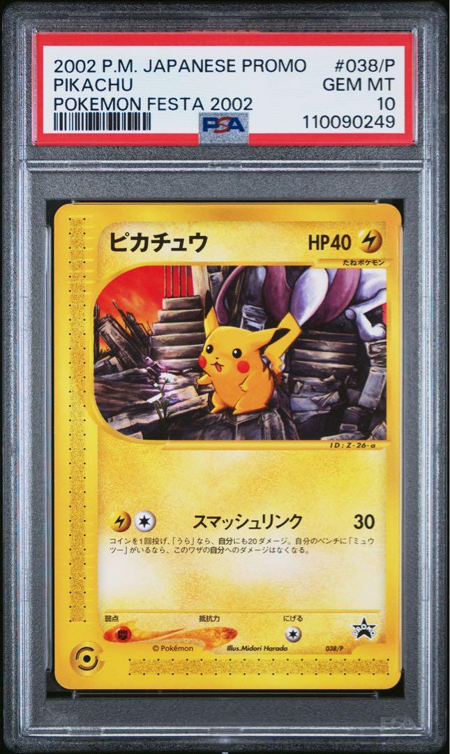 PSA10 ピカチュウ スマッシュリンク Pikachu 038/P PSA PSA10 Pikachu Smash Link Pikachu 038/P PSA pokemon card