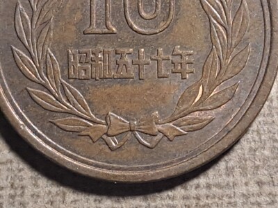 1982 (57) 昭和五十七年 Japan 10 Yen-Showa Phoenix Hall 23.5mm coin