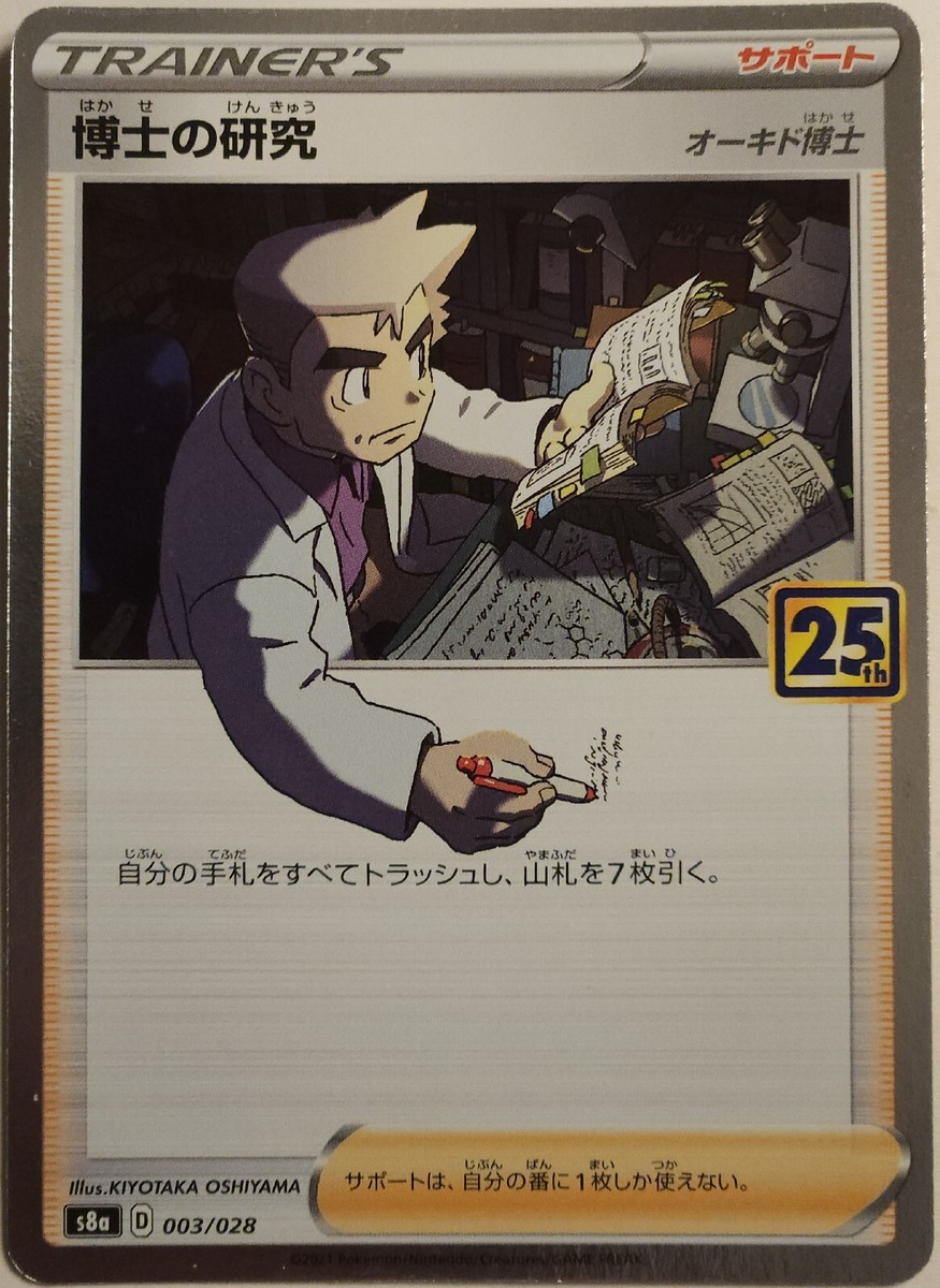 Pokémon Japanese SWSH - S8a - Professor's Research 003/028 - 25th