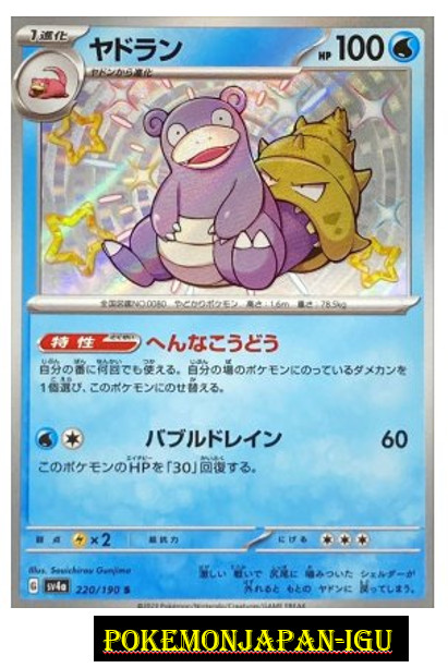 Shiny Slowbro S 220/190 SV4a Shiny Treasure ex - Pokemon Card Japanese JP NM