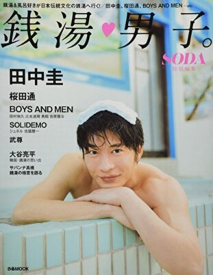 Sakurada Dori etc. Public bath boy (Pia MOOK)