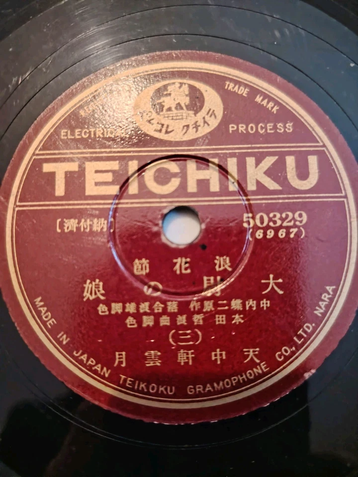The "Colourful Sleeves" Series by 月雲軒中天 (Getsuunken Chūten) 78rpm Teichiku - Image 2 of 4