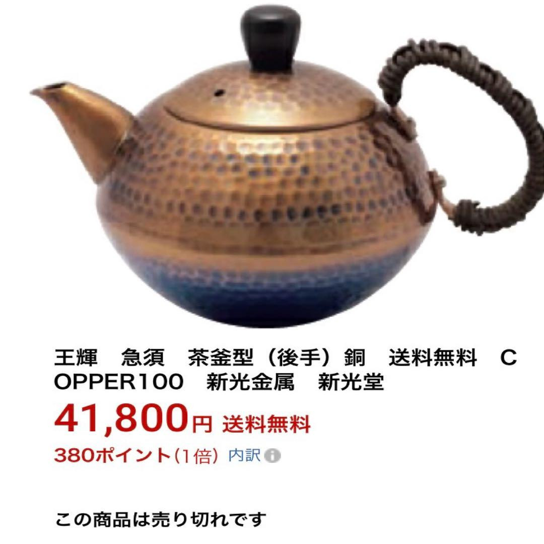 新光金属 新光堂 王輝 急須 茶釜型（後手）銅製 見届け