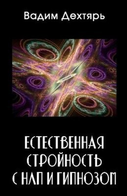 Natural slimness with NLP and hypnosis [Russian] by Вадим Дехтярь [Paperback]