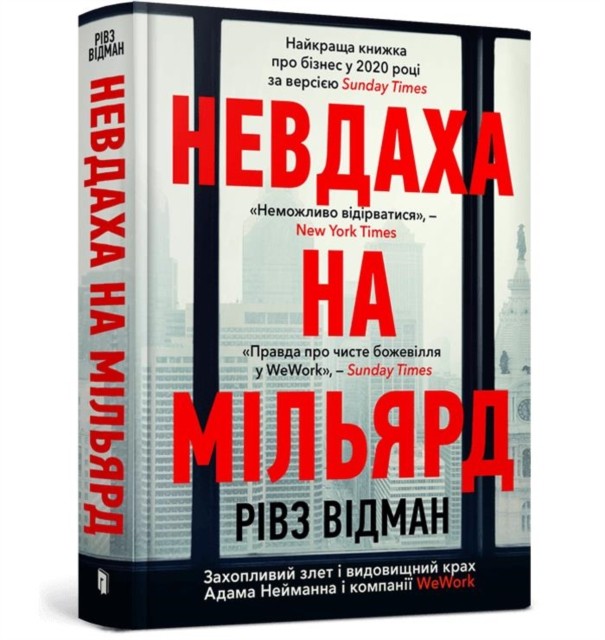 Billion Dollar Loser (Ukrainian language) by Reeves Wiedeman (Hardback Book)
