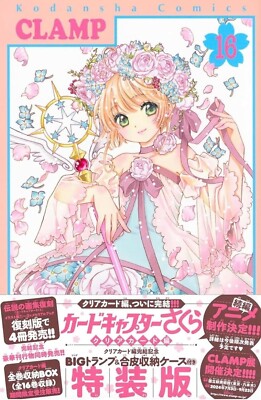 カードキャプターさくら　CARDCAPTOR SAKURA　カード 16 Cardcaptor Sakura Clear Card Volume 16 Special Edition NEW