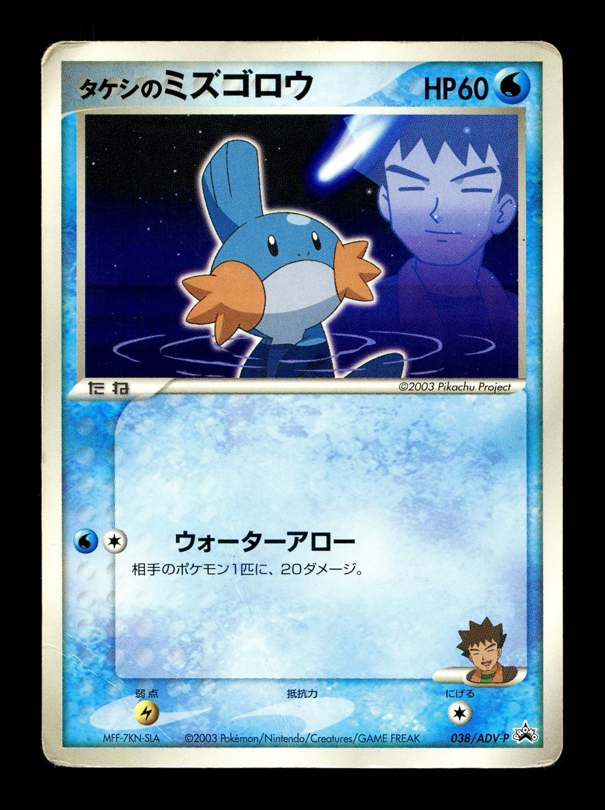 [HP] Brock’s Mudkip Japanese Shogakukan Promo 038/ADV-P Pokemon I