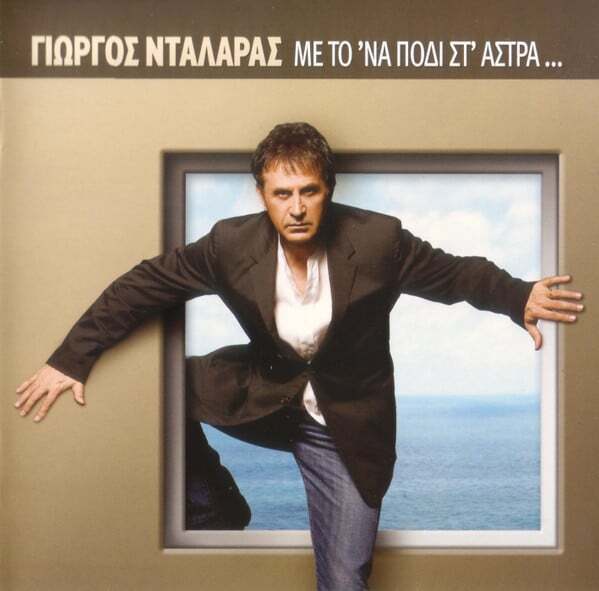 【中古】 Me To’na Podi St’astra Ke GeorgeDalaras Γιώργος Νταλάρας Με Το Ένα Πόδι Στ' Άστρα Greek CD Dalaras