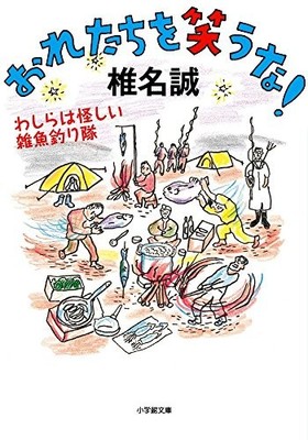 Don't laugh at us! We are a suspicious fishing team Shogakukan Bunko shi 2-10