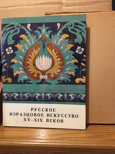 Russian Ornamental Tiles 15th-19th Русское Изразцовое Искусство XV-XIX веков - Bild 1 von 13