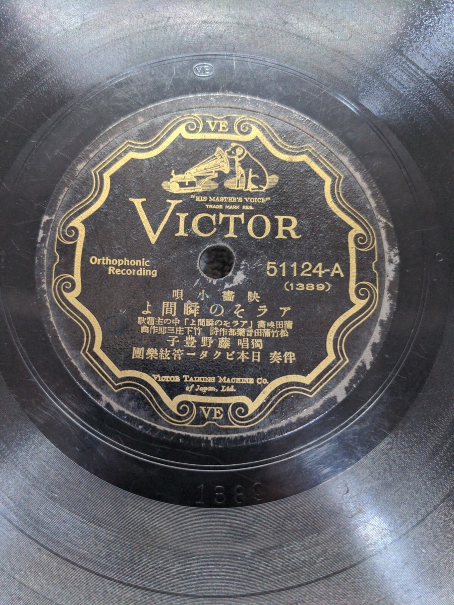 まさよし 78 RPM Ah That Moment Toyoko Fujino Fujimoto Fumikichi Japanese