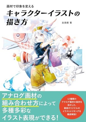 How to draw character illustrations that change their impression... book form JP