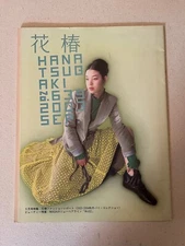 SHISEIDO Hanatsubaki Japanese Cool Cosmetic Beauty Culture Magazine No.639 2003