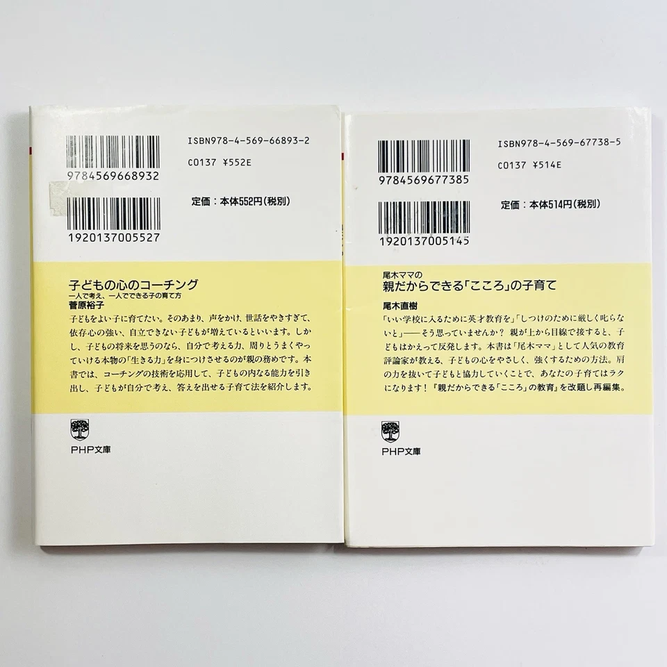 Japanese Parenting Book Set (2) – 日本語-本-親だからできる「こころ」の子育て(尾木直樹)-子供の心のコーチング(菅原裕子) - Image 2 of 4