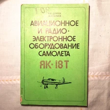 Aviation and radio-electronic equipment of the Yak 18T aircraft | Tutorial book